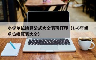 小学单位换算公式大全表可打印（1~6年级单位换算表大全）