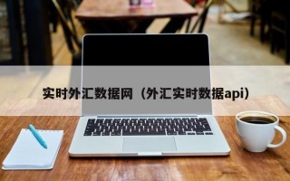 实时外汇数据网（外汇实时数据api）