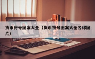 货币符号图案大全（货币符号图案大全名称图片）