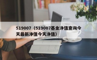 519007（519007基金净值查询今天最新净值今天净值）