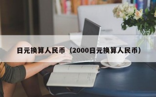 日元换算人民币（2000日元换算人民币）