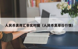 人民币离岸汇率实时图（人民币离岸价行情）