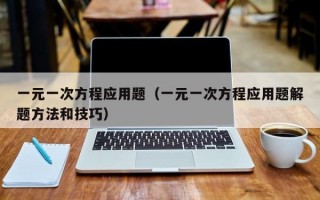 一元一次方程应用题（一元一次方程应用题解题方法和技巧）