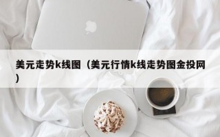 美元走势k线图（美元行情k线走势图金投网）