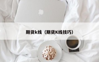 期货k线（期货K线技巧）