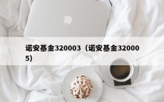 诺安基金320003（诺安基金320005）