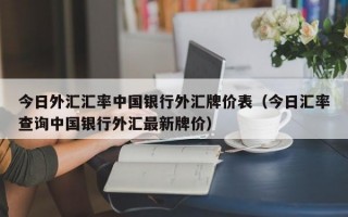 今日外汇汇率中国银行外汇牌价表（今日汇率查询中国银行外汇最新牌价）