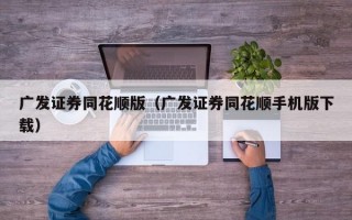 广发证券同花顺版（广发证券同花顺手机版下载）