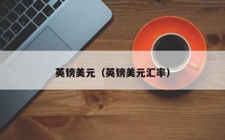 英镑美元（英镑美元汇率）