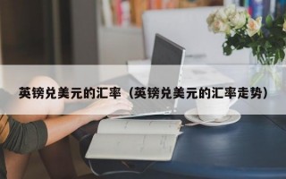 英镑兑美元的汇率（英镑兑美元的汇率走势）