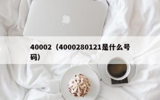 40002（4000280121是什么号码）