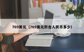 769美元（769美元折合人民币多少）