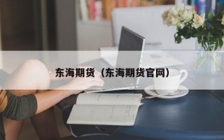 东海期货（东海期货官网）