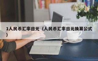 1人民币汇率日元（人民币汇率日元换算公式）