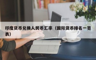 印度货币兑换人民币汇率（国际货币排名一览表）