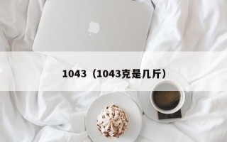 1043（1043克是几斤）