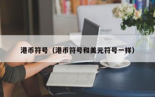 港币符号（港币符号和美元符号一样）