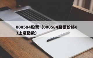 000584股票（000584股票价格03上证指数）