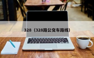 328（328路公交车路线）