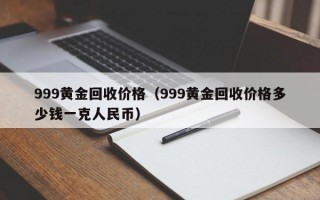 999黄金回收价格（999黄金回收价格多少钱一克人民币）