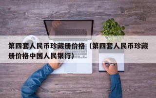 第四套人民币珍藏册价格（第四套人民币珍藏册价格中国人民银行）