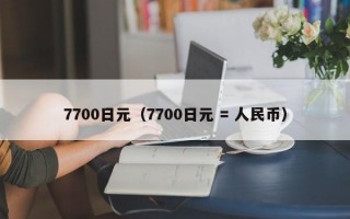 7700日元（7700日元 = 人民币）