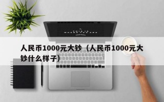 人民币1000元大钞（人民币1000元大钞什么样子）