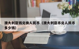 澳大利亚钱兑换人民币（澳大利亚币兑人民币多少钱）