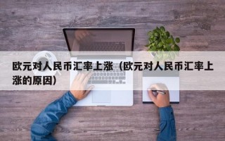 欧元对人民币汇率上涨（欧元对人民币汇率上涨的原因）