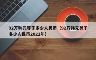 92万韩元等于多少人民币（92万韩元等于多少人民币2022年）