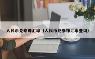 人民币兑泰铢汇率（人民币兑泰铢汇率查询）