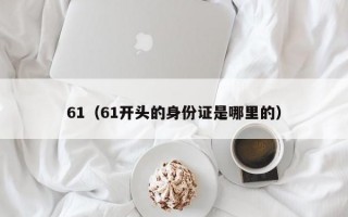 61（61开头的身份证是哪里的）