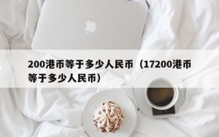 200港币等于多少人民币（17200港币等于多少人民币）