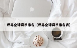 世界全球货币排名（世界全球货币排名表）