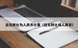 日元转化为人民币计算（日元转化成人民币）