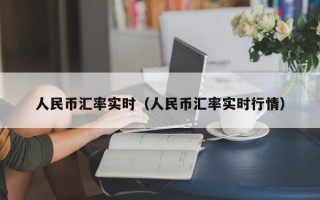 人民币汇率实时（人民币汇率实时行情）