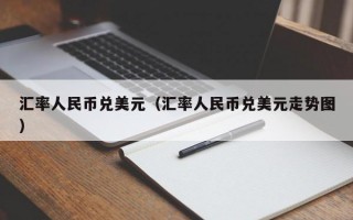 汇率人民币兑美元（汇率人民币兑美元走势图）