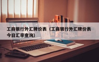 工商银行外汇牌价表（工商银行外汇牌价表 今日汇率查询）