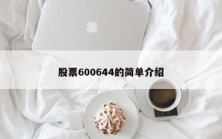 股票600644的简单介绍