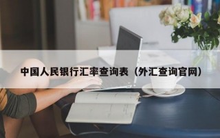 中国人民银行汇率查询表（外汇查询官网）