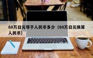 80万日元等于人民币多少（80万日元换算人民币）