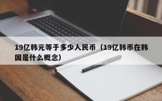 19亿韩元等于多少人民币（19亿韩币在韩国是什么概念）