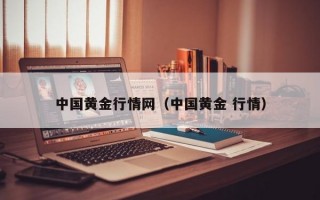 中国黄金行情网（中国黄金 行情）