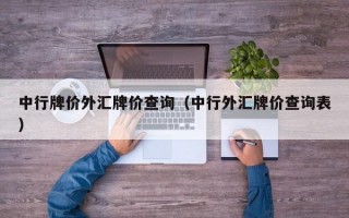 中行牌价外汇牌价查询（中行外汇牌价查询表）