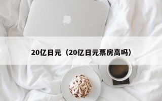 20亿日元（20亿日元票房高吗）