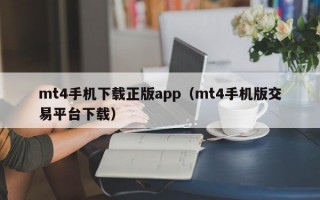 mt4手机下载正版app（mt4手机版交易平台下载）