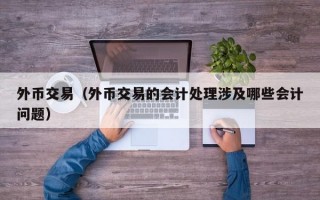 外币交易（外币交易的会计处理涉及哪些会计问题）