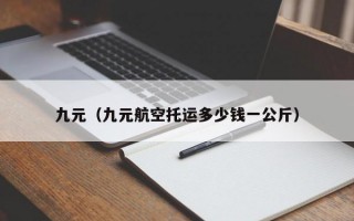 九元（九元航空托运多少钱一公斤）