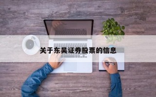 关于东吴证券股票的信息