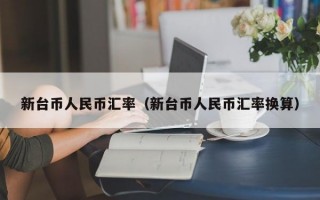 新台币人民币汇率（新台币人民币汇率换算）